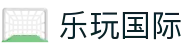 乐玩国际 - 乐玩游戏平台 - 登录中心线路